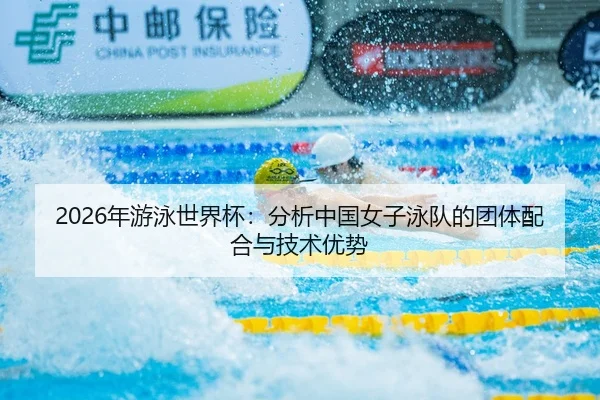nian-you-yong-shi-jie-bei-fen-xi-zhong-guo-nv-zi-yong-dui-de-tuan-ti-pei-he-yu-ji-shu-you-shi-1-720.jpg