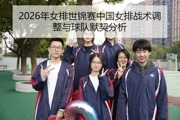 nian-nv-pai-shi-jin-sai-zhong-guo-nv-pai-zhan-shu-tiao-zheng-yu-qiu-dui-mo-qi-fen-xi-2-725.jpg