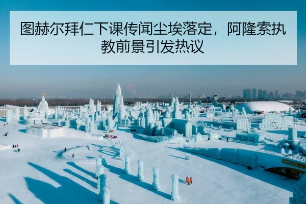 tu-he-er-bai-ren-xia-ke-chuan-wen-chen-ai-luo-ding-a-long-suo-zhi-jiao-qian-jing-yin-fa-re-yi-2-427.jpg