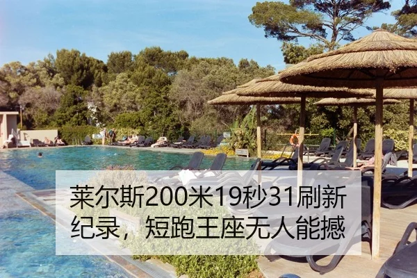莱尔斯200米19秒31刷新纪录，短跑王座无人能撼
