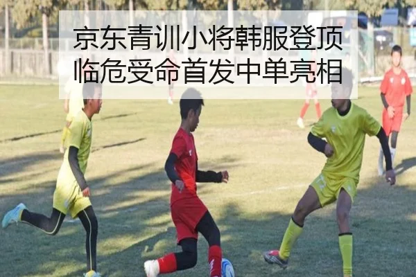 京东青训小将韩服登顶 临危受命首发中单亮相