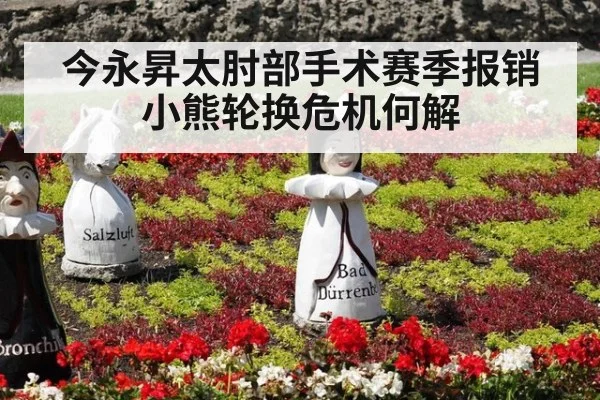 今永昇太肘部手术赛季报销 小熊轮换危机何解