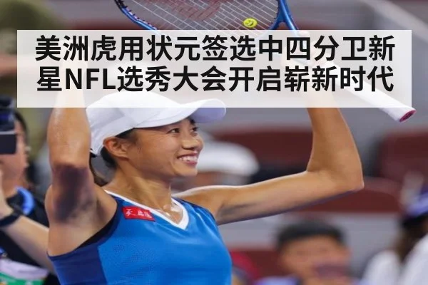 美洲虎用状元签选中四分卫新星NFL选秀大会开启崭新时代