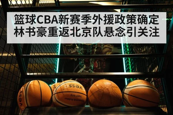 篮球CBA新赛季外援政策确定 林书豪重返北京队悬念引关注