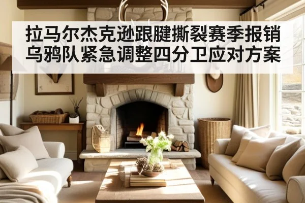 拉马尔杰克逊跟腱撕裂赛季报销 乌鸦队紧急调整四分卫应对方案