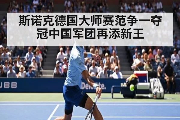 斯诺克德国大师赛范争一夺冠中国军团再添新王