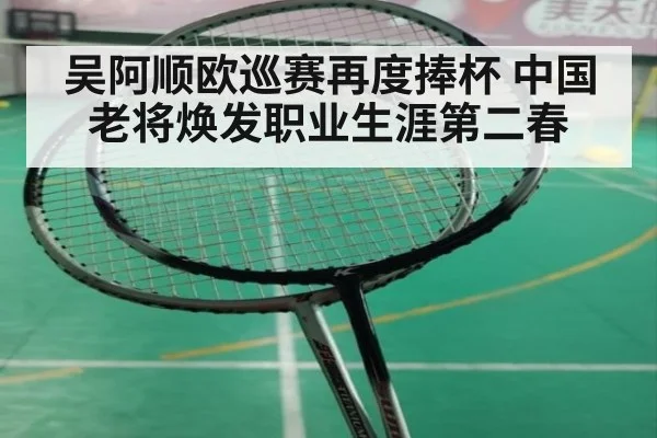 吴阿顺欧巡赛再度捧杯 中国老将焕发职业生涯第二春