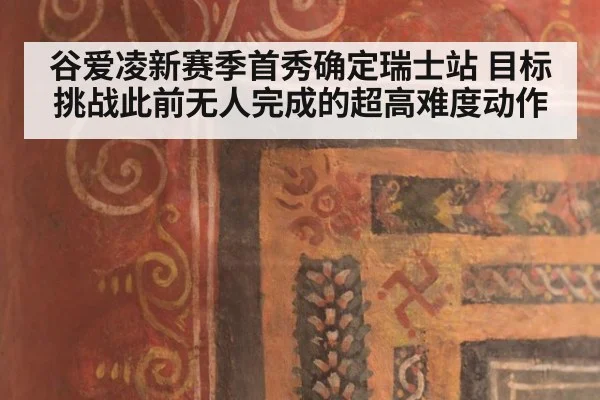 谷爱凌新赛季首秀确定瑞士站 目标挑战此前无人完成的超高难度动作